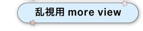 乱視