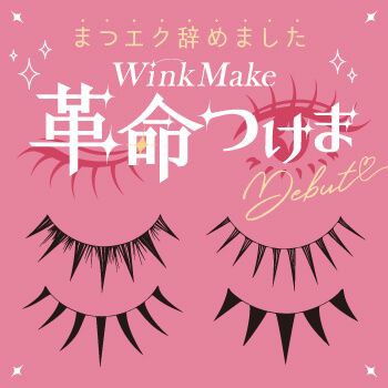 革命つけま0102再入荷