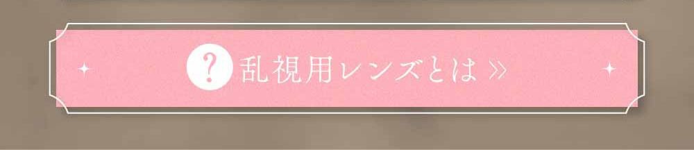 乱視レンズとは