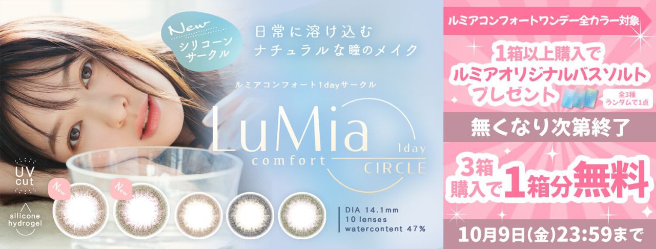 ルミアコンフォートワンデーサークル