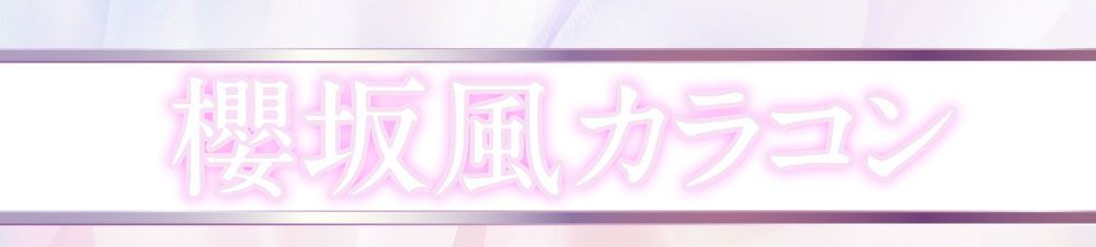 櫻坂風カラコン