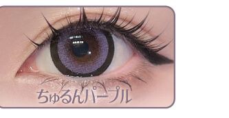 ちゅるんパープル