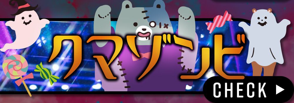 クマゾンビ