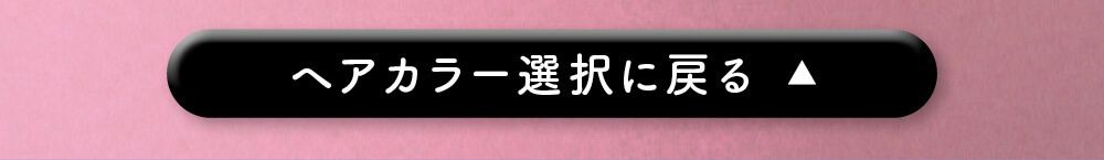 ヘアカラー選択に戻る