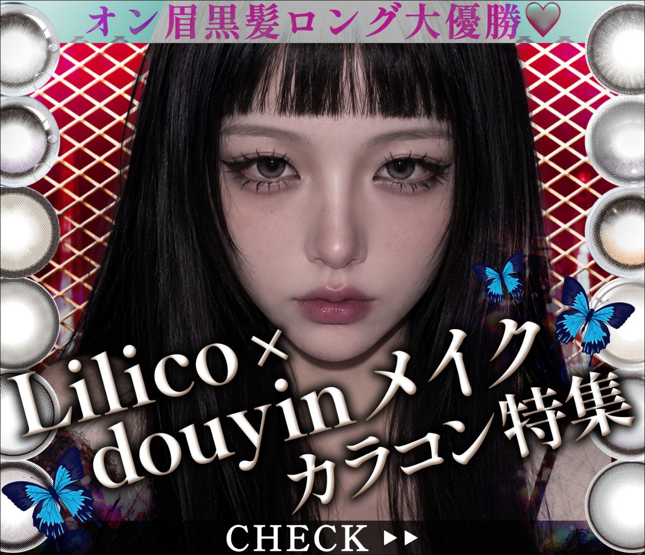 LiLico×Douyinメイクカラコン