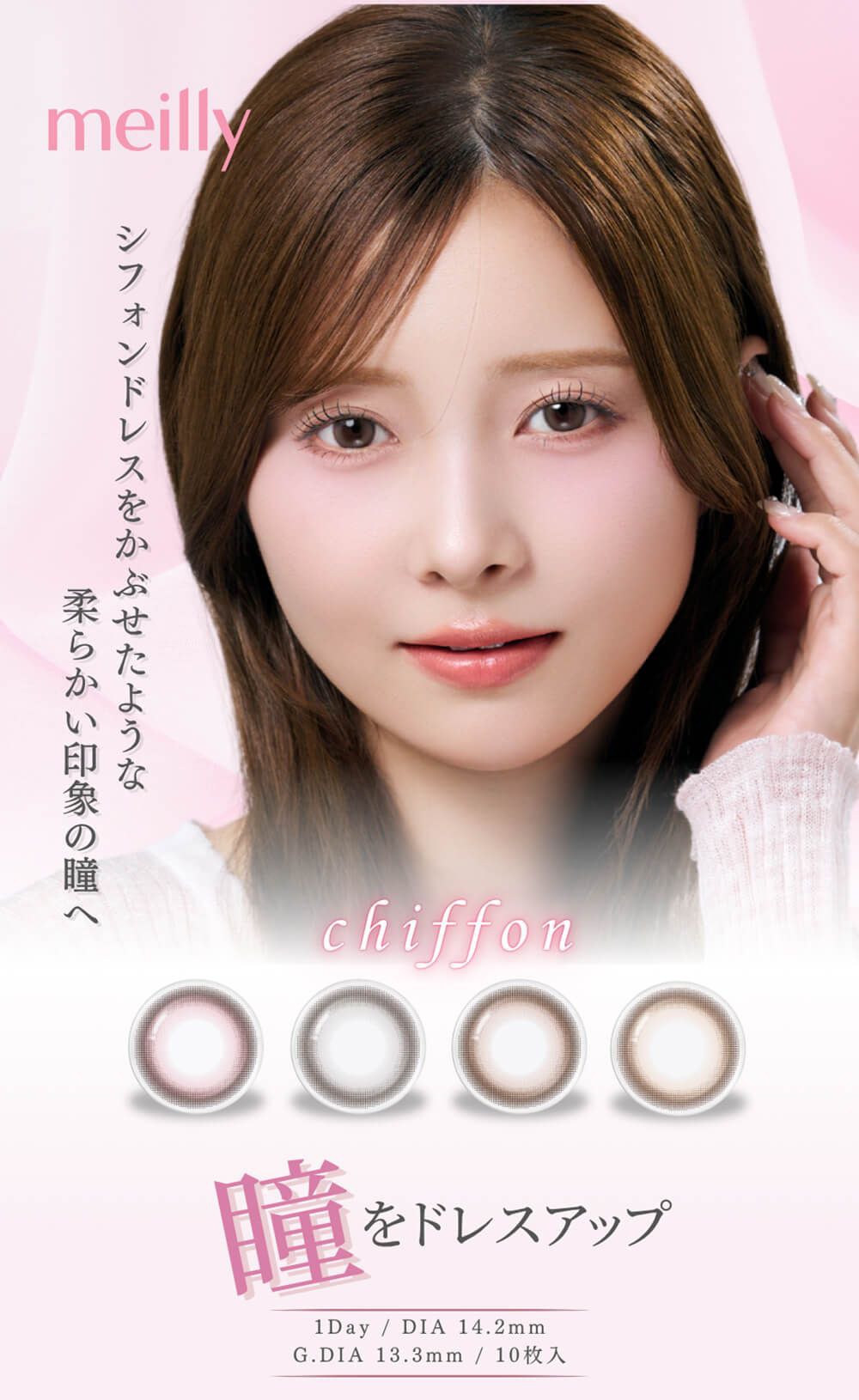 メイリー（meilly）｜度あり・度なしカラコン ワンデー｜14.2mm｜松川星