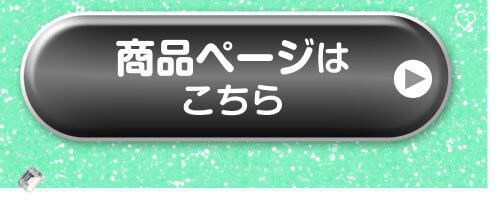 詳細はこちら