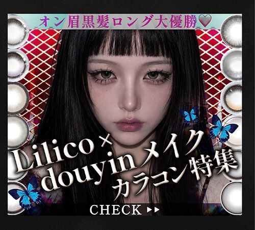 Lilico×douyinカラコン特集