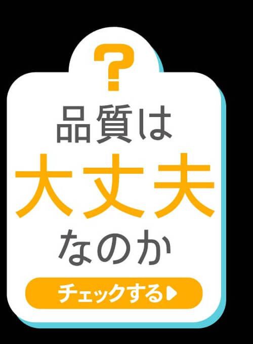 品質は大丈夫
