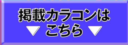 掲載カラコンはコチラ