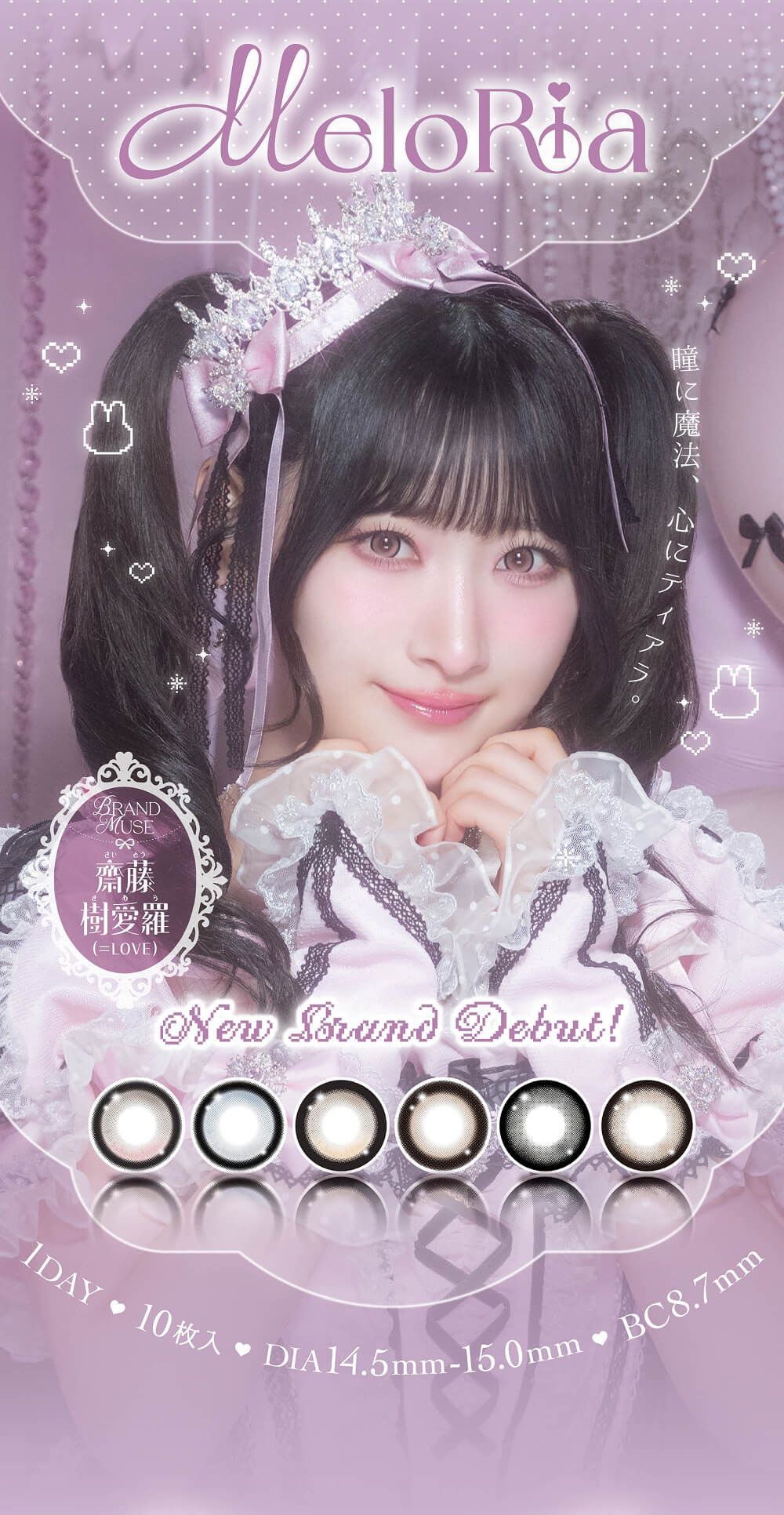 メロリア【回らない水光・軸固定カラコン】シリコーン ハイドロゲル／シリコン（MELORIA silicone hydrogel）｜度あり・度なしカラコン ワンデー｜齋藤樹愛羅(=LOVE)