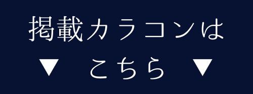 掲載カラコンはコチラ