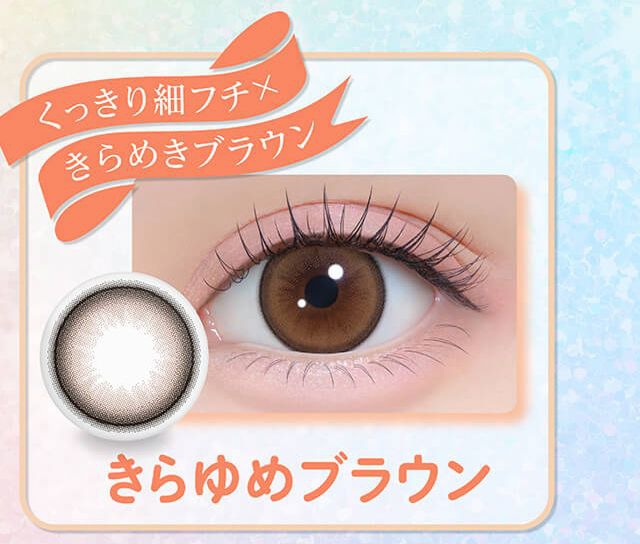 きらゆめブラウン