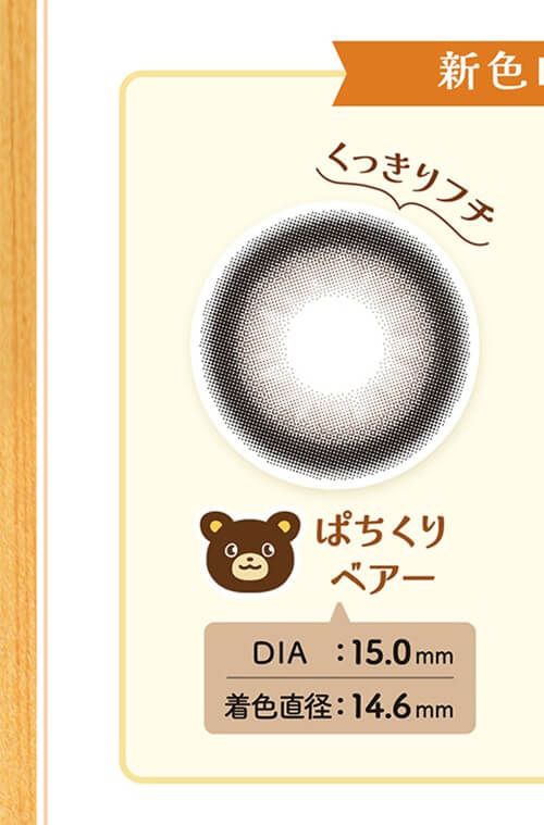 ぱちくりベアー