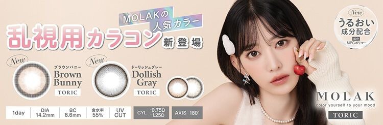 【乱視用：乱視度数：-0.75D/-1.25D】モラク トーリック（MOLAK TORIC）｜度あり・度なしカラコン ワンデー｜14.2mm｜宮脇咲良