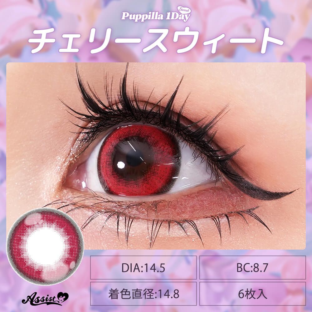 パピーラ スウィート（Puppilla Sweet） チェリースウィート