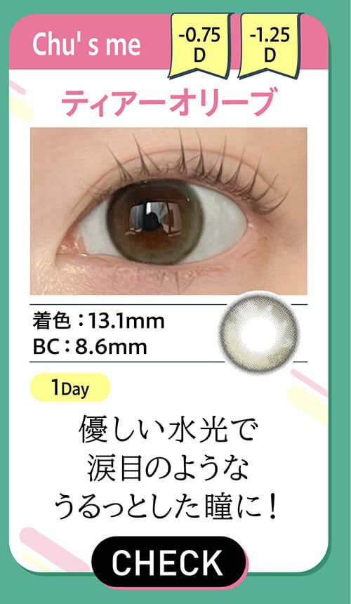 column2 ティアーオリーブ
