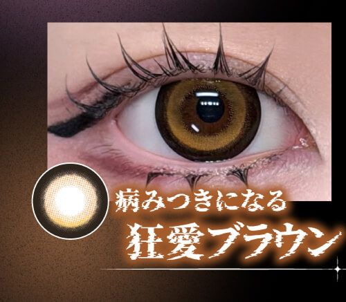 狂愛ブラウン