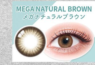 メガナチュラルブラウン