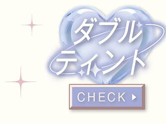 ダブルティント