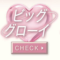 ビッググローイ