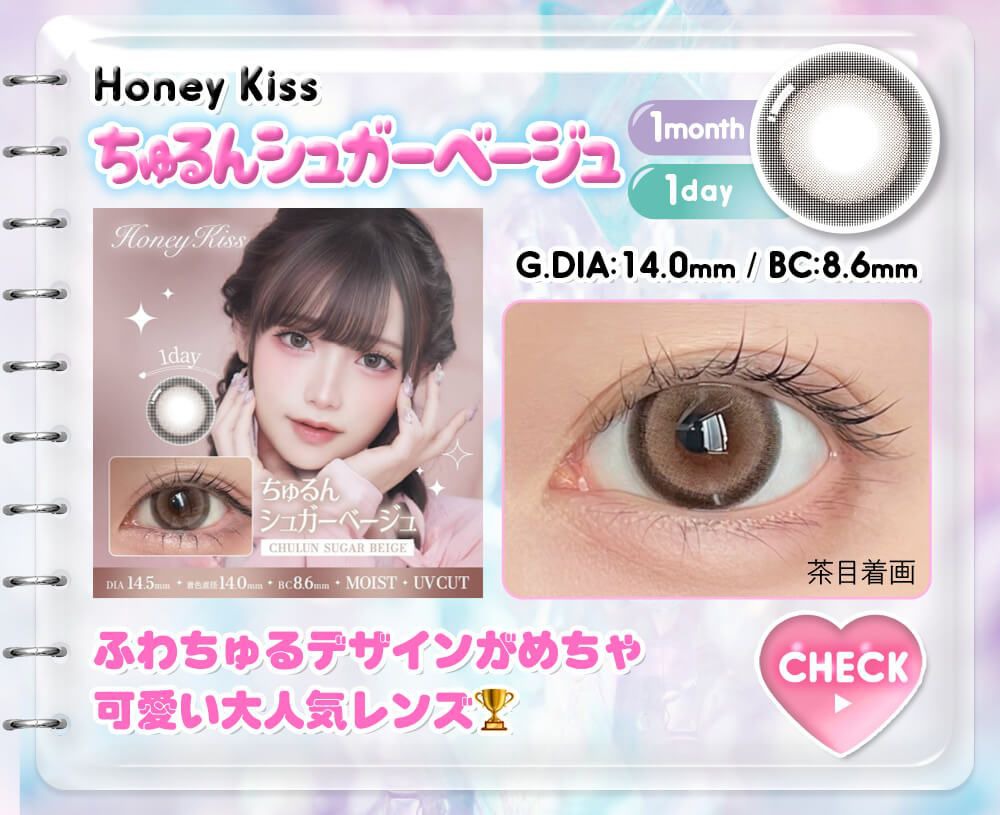 ちゅるんシュガーベージュ