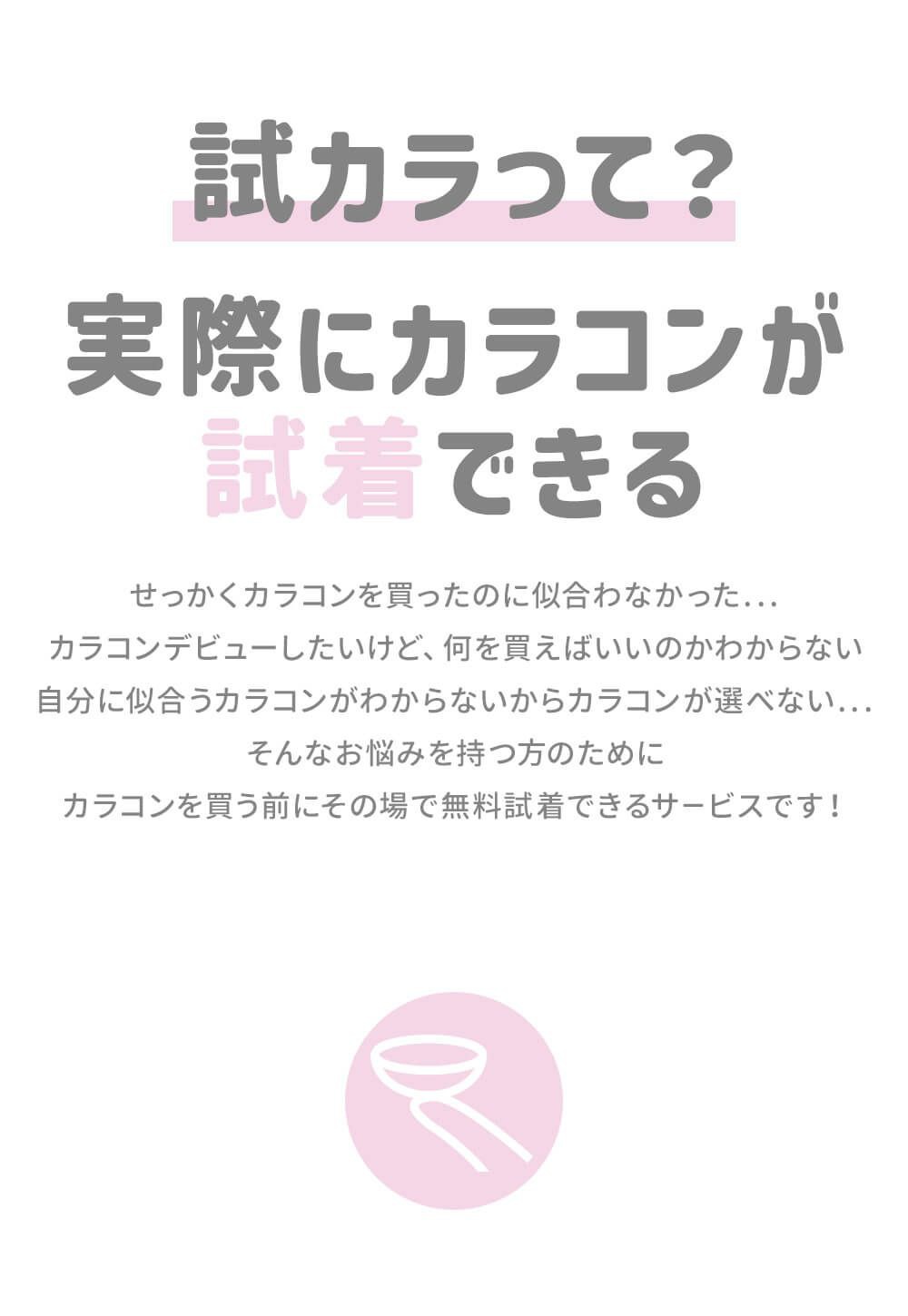 試カラって？