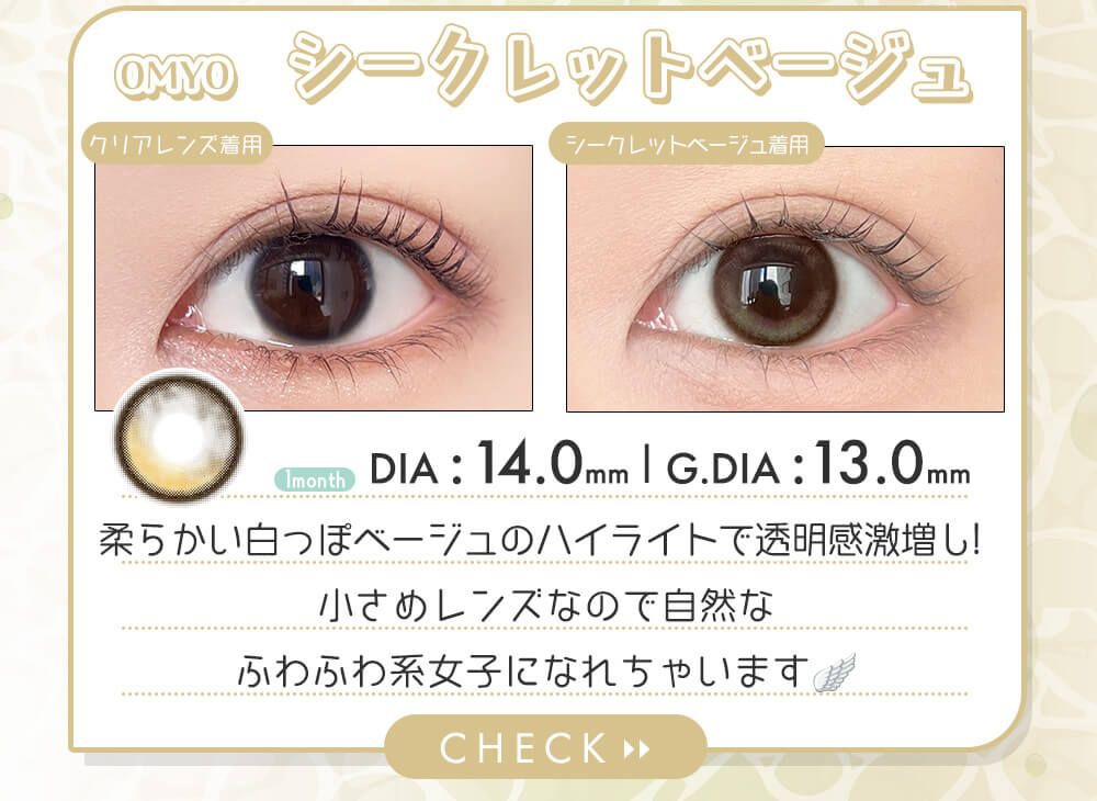 シークレットベージュ