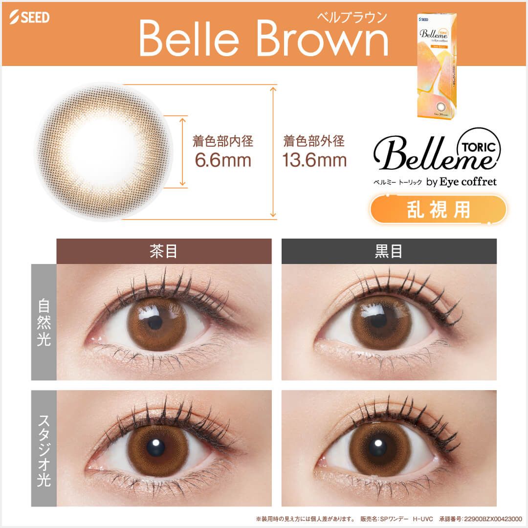【乱視用：乱視度数：-0.75D】ベルミー トーリック（Belleme TORIC） ベルブラウン