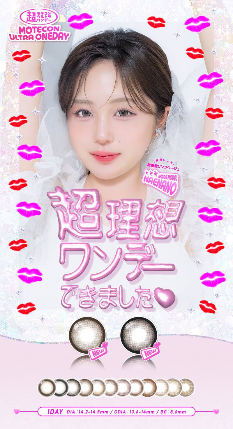 超モテコンウルトラワンデー（MOTECON ULTRA ONE DAY）｜度あり・なしカラコン ワンデー｜14.2mm/14.5mm｜なえなの