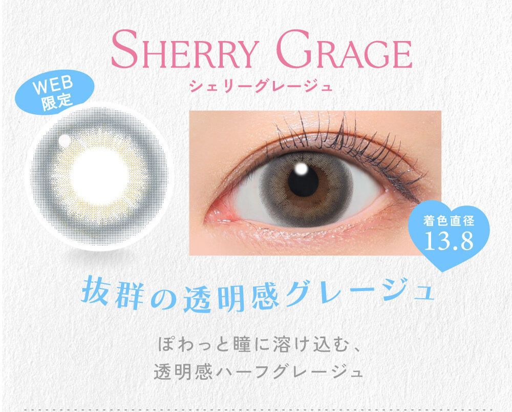 シェリーグレージュ