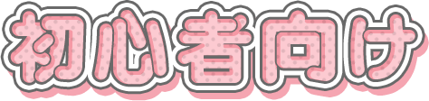 初心者向け