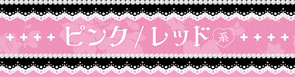 ピンク/レッド