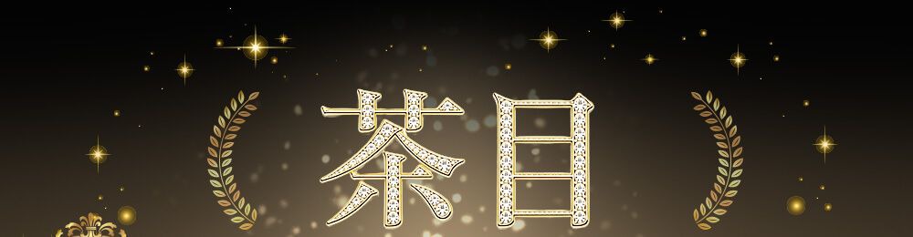 茶目