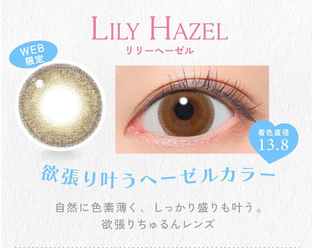 リリーヘーゼル