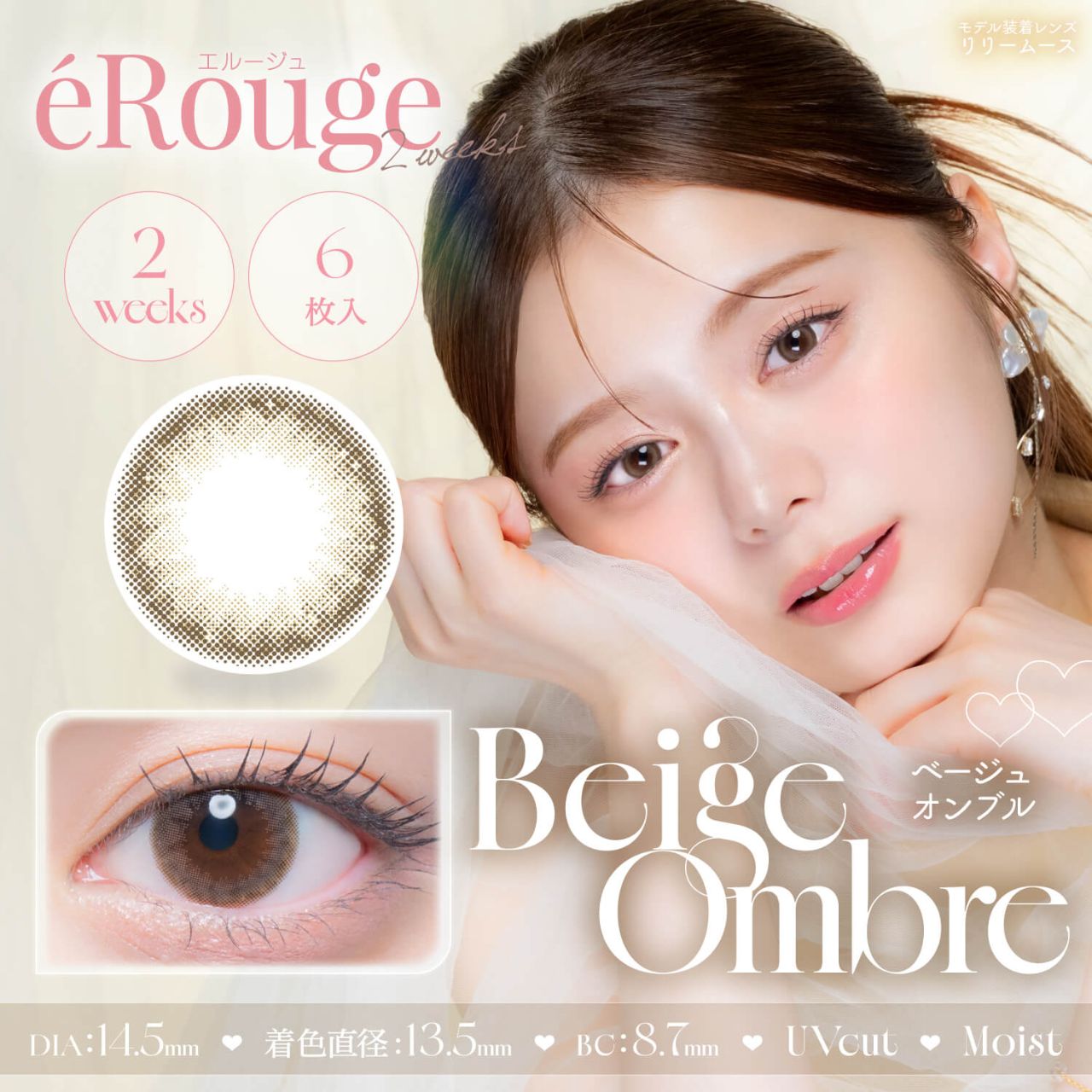 エルージュ（eRouge） ベージュオンブル
