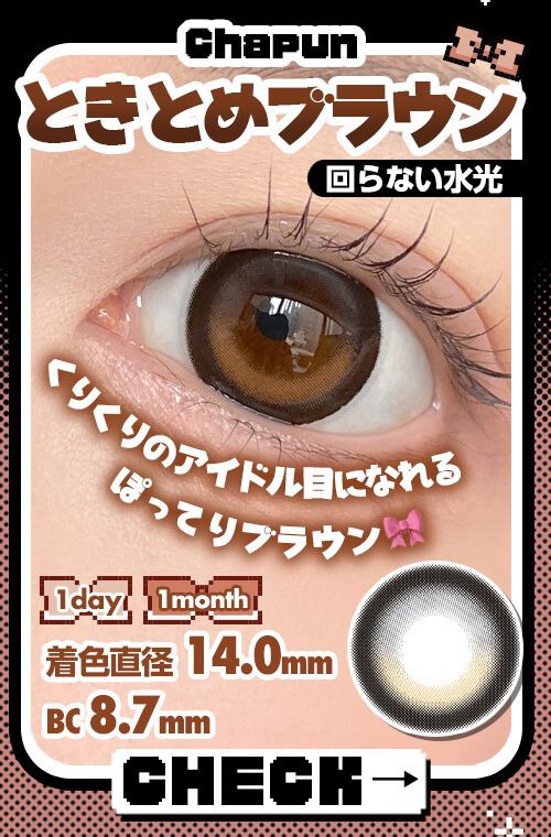 ときとめブラウン