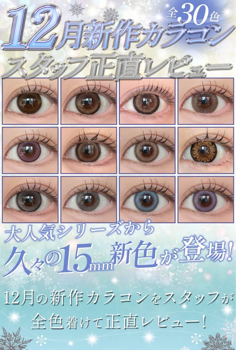 12月発売新作カラコンまとめレポ