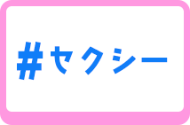 セクシー