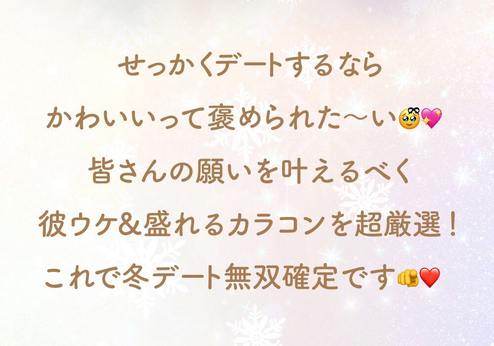 せっかくデートするならかわいいって褒められた〜い！彼ウケ&盛れるカラコンを超厳選！これで冬デート無双確定です♡