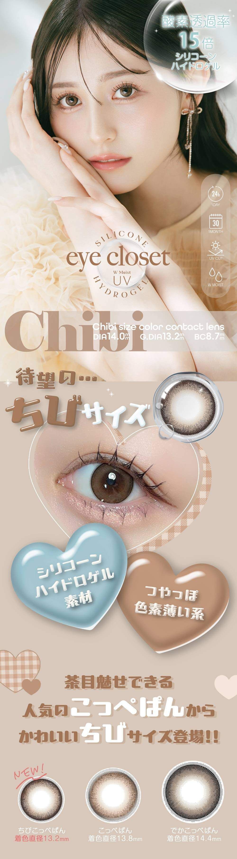 アイクローゼット ちびシリーズ シリコーン ハイドロゲル／シリコン（eye closet SILICONE HYDROGEL）｜度あり・度なしカラコン ワンデー/1ヶ月｜14.0mm｜吉井美優