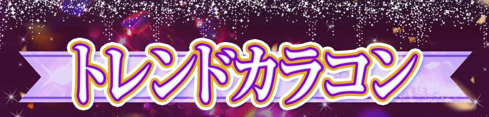 トレンドカラコン