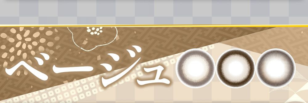 ベージュ