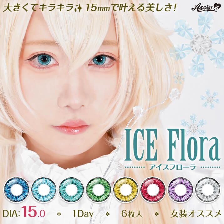  アイスフローラ（ICE Flora）｜度あり・度なしカラコン ワンデー｜15.0mm