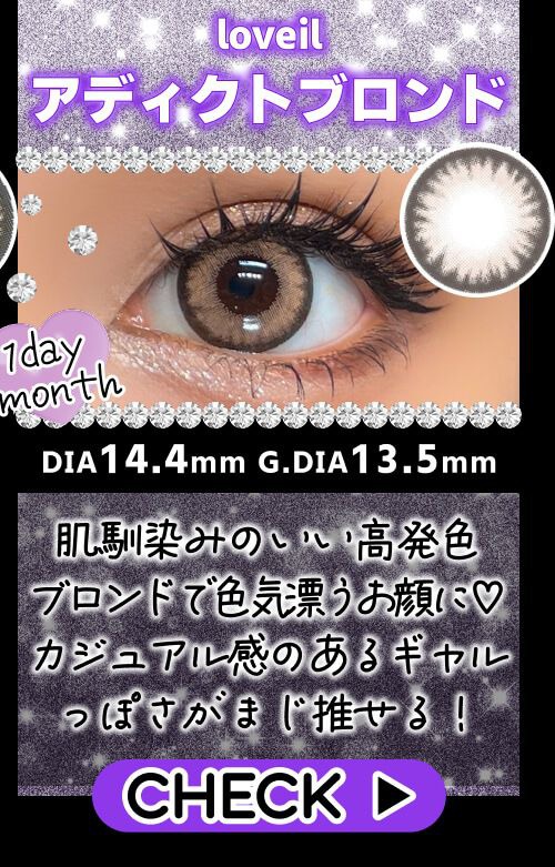 アディクトブロンド