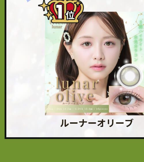 ルーナーオリーブ