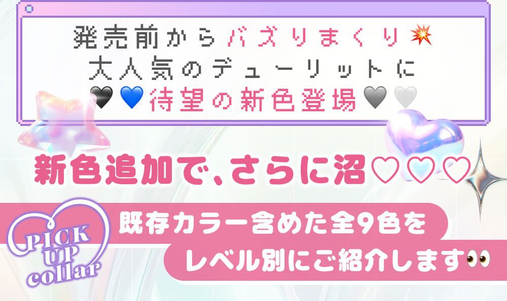 新色追加でさらに沼