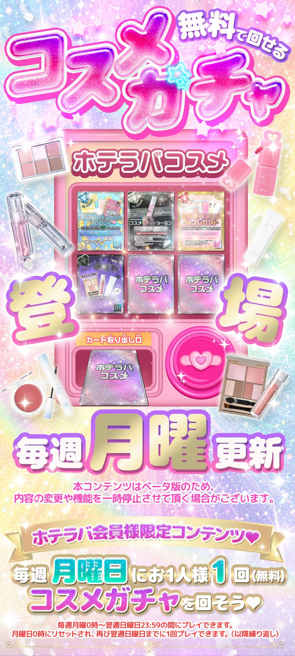 毎週月曜日更新】コスメガチャ♡ガチャを回してお得な賞品当たるかも