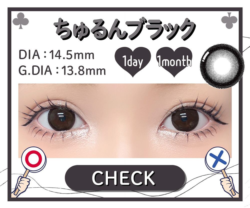 ちゅるんブラック