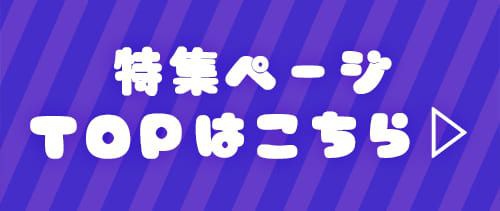 特集TOP
